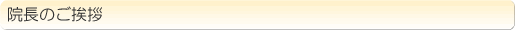 院長のご挨拶